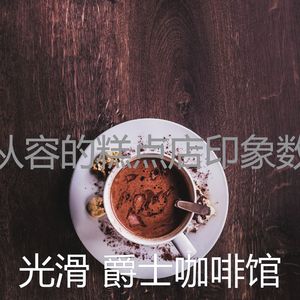 精彩茶馆环境