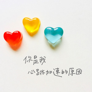 你是我心跳加速的原因