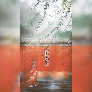 宫墙柳（纯歌版）