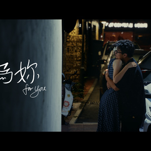 为你For you