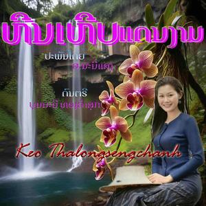 ຫິນເຫີບແດນງາມ