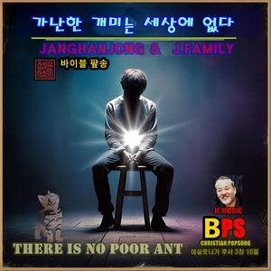 가난한 개미는 세상에 없다 No Poor Ants in the World
