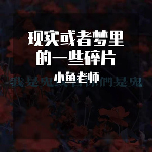 我是鬼或者你们是鬼 伴奏