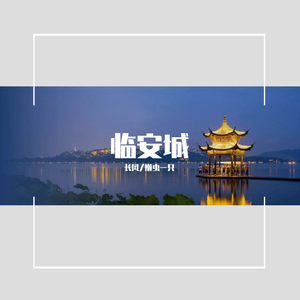 临安城（纯音乐）