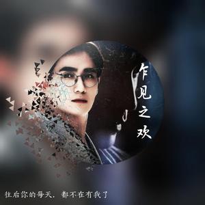 乍见之欢——沈巍角色印象曲（cover蓝鹏又/澈心Sama）（翻自 蓝鹏又）