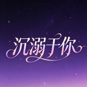 沉溺于你