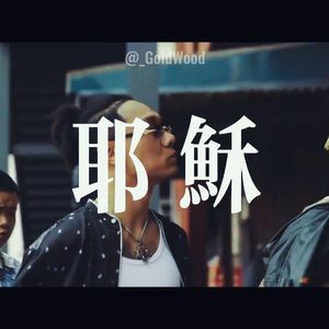 【耶稣】key glock x apmozart x 揽捞 type beat