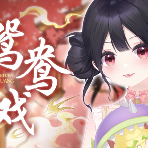 鸳鸯戏 -少女版