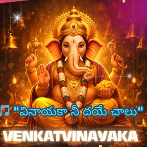 "వినాయకా నీ దయే చాలు"