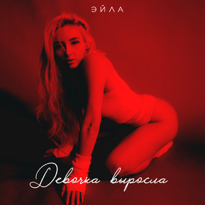 Растаяли (feat. Edward Bil)