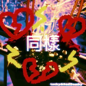 同样(Prod By FRESH_ye)
