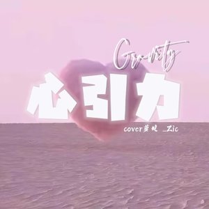 心引力