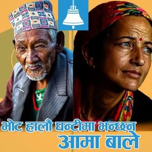 Bhoṭ Halauṁ Ghanṭīmā Bhanchna Amā Bālē