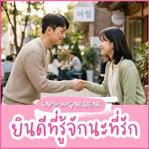 ยินดีที่รู้จักนะที่รัก