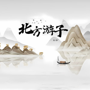 北方游子