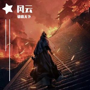 永远永远（Saviourz Bootleg）