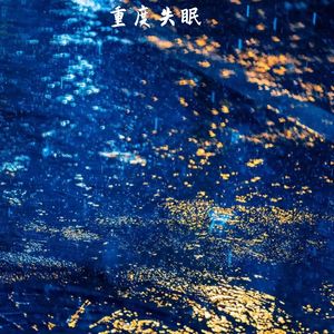 下雨的日子