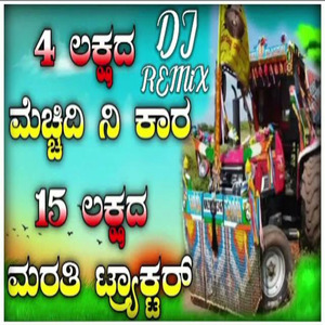 4 ಲಕ್ಷದ ಮೆಚ್ಚಿದಿ ನೀ ಕಾರ 15 ಲಕ್ಷದ ಮರತಿ ಟ್ರ್ಯಾಕ್ಟರ್