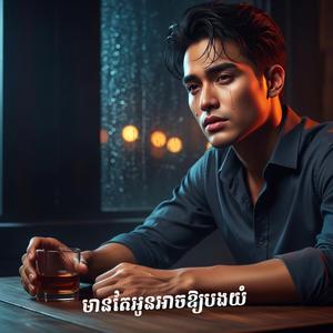 មានតែអូនអាចឱ្យបងយំ