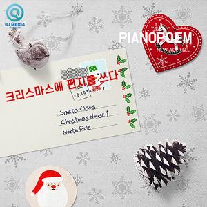 크리스마스에 편지를 쓰다