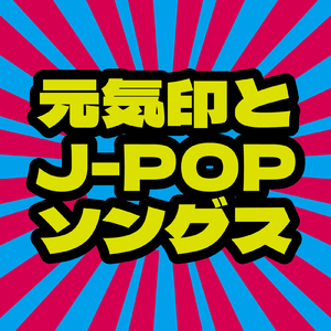 アンビバレント (PARTY COVER REMIX)