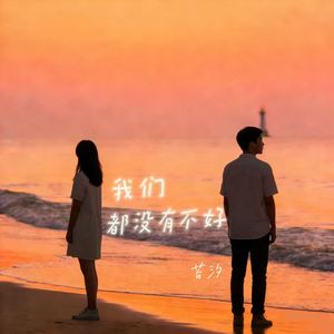 我们都没有不好