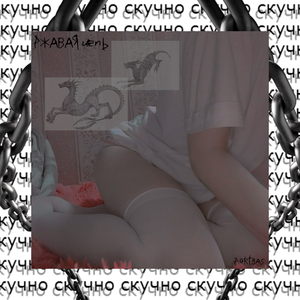 Ржавая цепь