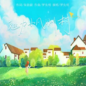 魅力小凡洲村 (伴奏)