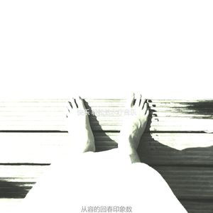 一尘不染身体磨砂印象数