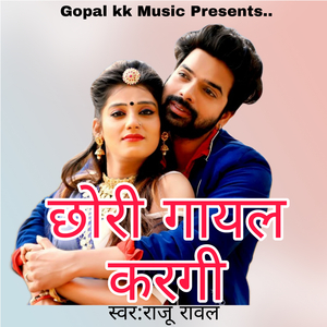छोरी गायल करगी