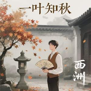 一叶知秋