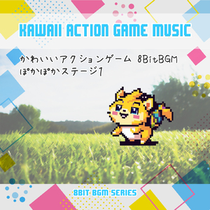 かわいいアクションゲーム「ぽかぽかステージ」