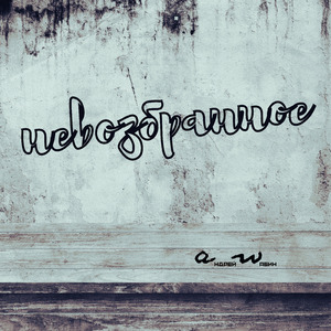 Сломай систему