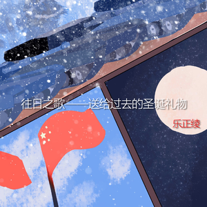 往日之歌 （feat.乐正绫）
