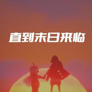 直到末日来临（我也会和你走下去）