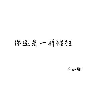 你还是一样猖狂