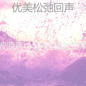 微妙的波浪心情