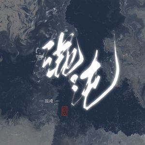 混沌