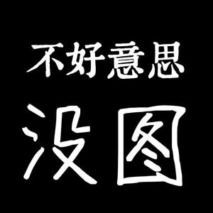 给我亲爱的卡其朵