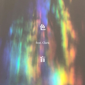 色盲（Colorblind）