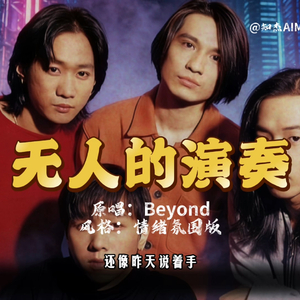 无人的演奏