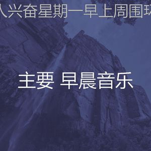 抚慰的早晨回忆