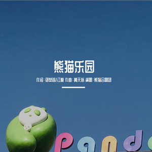 熊猫乐园