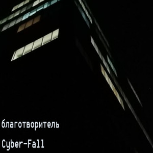 Игроман в странном киберпространстве