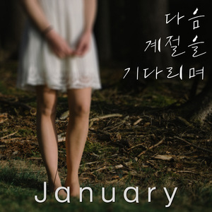 다음 계절을 기다리며