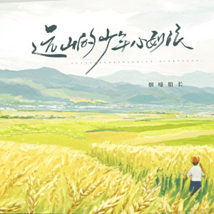 远山的少年心如浪