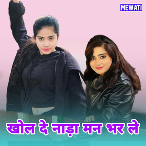 खोल दे नाड़ा मन भर ले