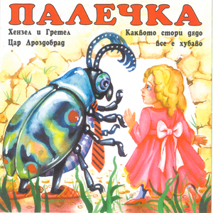 Kakvoto Stori Dyado Ve e Hubavo by Andersen