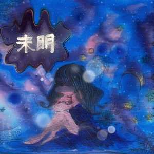 未明 (feat. Ririka)