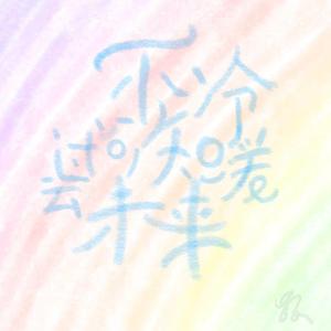 幸福是需要代价的，你还记得你的代价吗